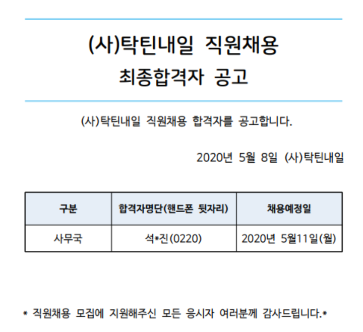 탁틴내일 직원채용 합격자 공고.PNG