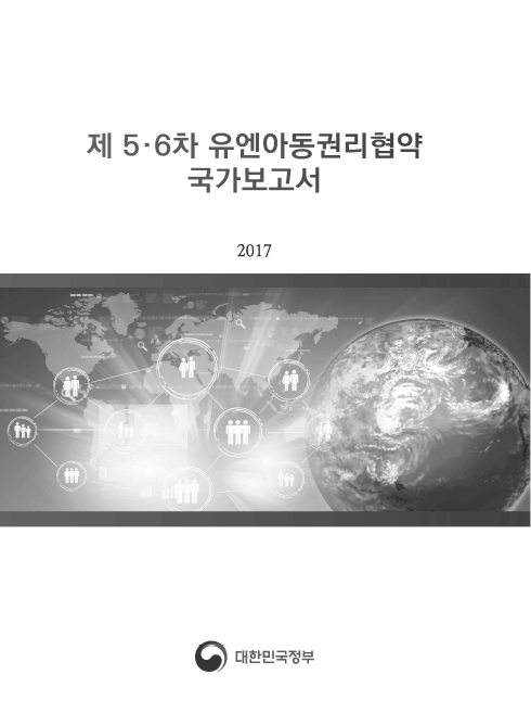 제5 6차 유엔아동권리협약 국가보고서.jpg